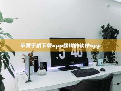 高唐苹果手机下载app赚钱的软件app