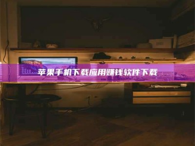 高唐苹果手机下载应用赚钱软件下载