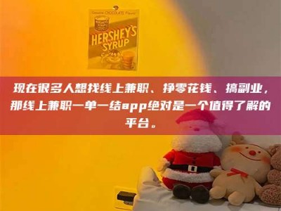 高唐现在很多人想找线上兼职、挣零花钱、搞副业，那线上兼职一单一结app绝对是一个值得了解的平台。