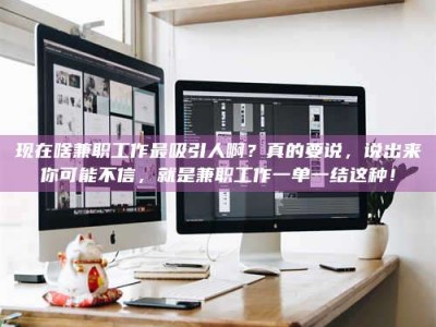 高唐现在啥兼职工作最吸引人啊？真的要说，说出来你可能不信，就是兼职工作一单一结这种！