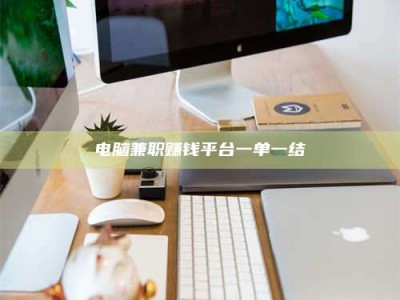 高唐电脑兼职赚钱平台一单一结