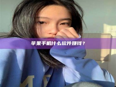 高唐苹果手机什么软件赚钱？