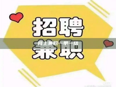 高唐网上兼职一单一结