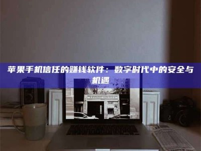 高唐'招聘试药员'涉嫌违法？揭秘背后的危险真相！