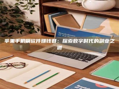 高唐苹果手机刷软件赚钱群：探索数字时代的副业之道