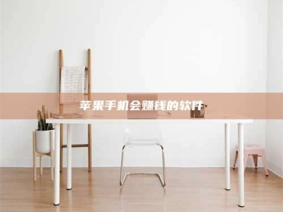 高唐苹果手机会赚钱的软件