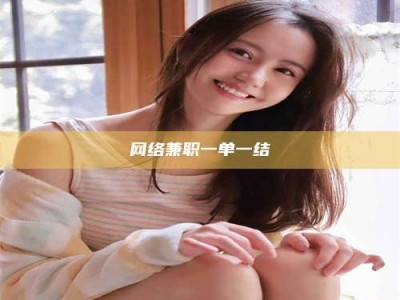 高唐网络兼职一单一结