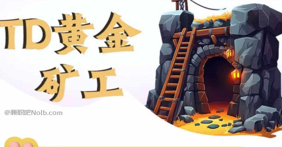 高唐首码网赚项目:TD黄金***赚钱是真的吗? 第1张