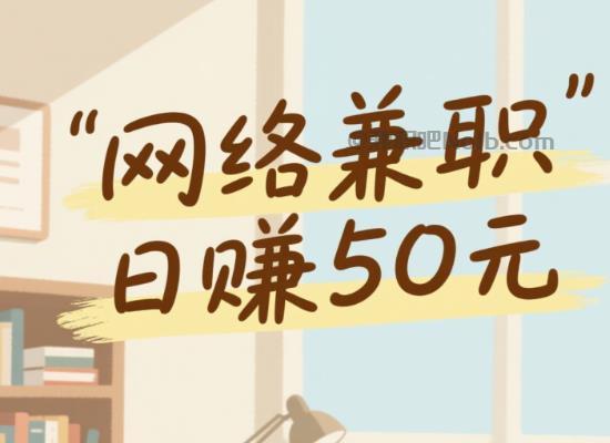 高唐线上居家工作适合找哪些兼职 第1张