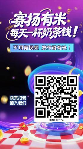 高唐【赛扬有米】宝妈学生居家线上视频代发兼职平台，0撸赚米项目 第4张